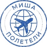 misha_poleteli