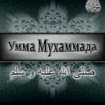 umma_muhammada_dawah