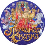 peschanayaskazka