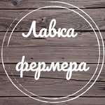 lavka_fermera_belebey