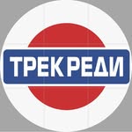 track_ready_moscow