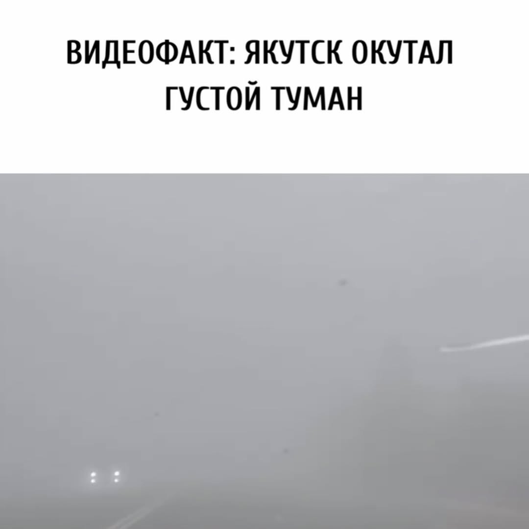 Рилс @news_yakutska