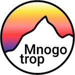 mnogo_trop