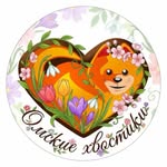 omskhvostik