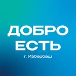 dobro_v_izberbashe