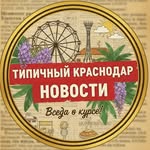 tipicn_krasnodar