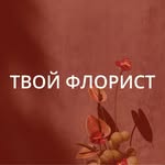 tvoyflorist
