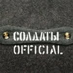soldaty_official