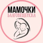 mamochki_blagoveschensk