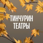 k_tinchurin_teatri