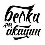belkinaakacii