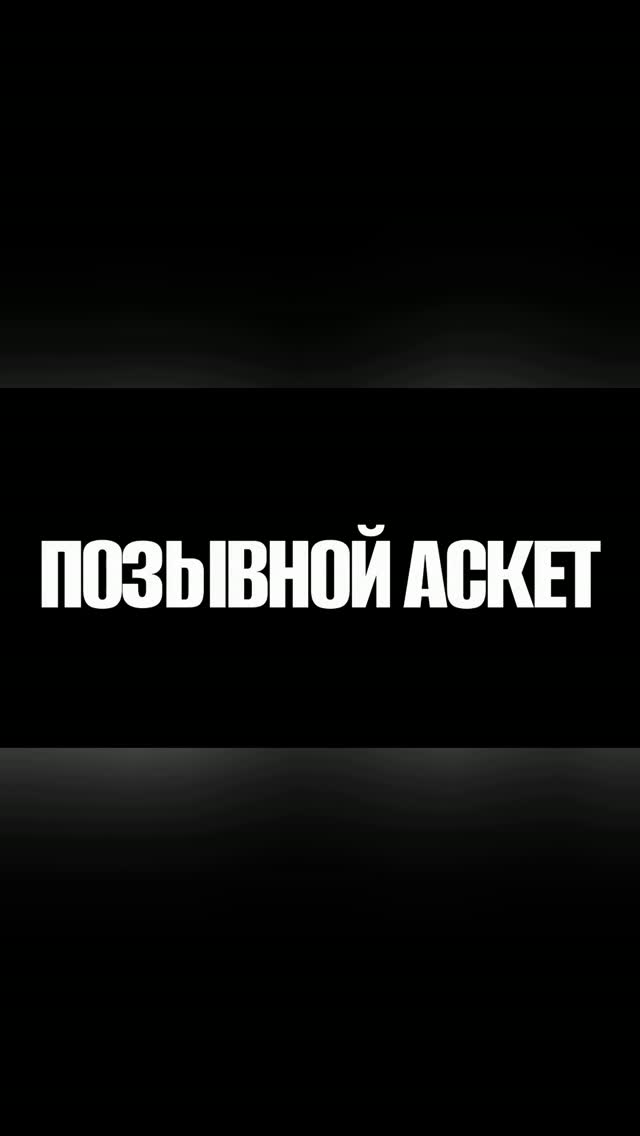 Рилс @eshirikov