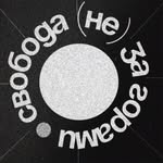 svobodapodcast