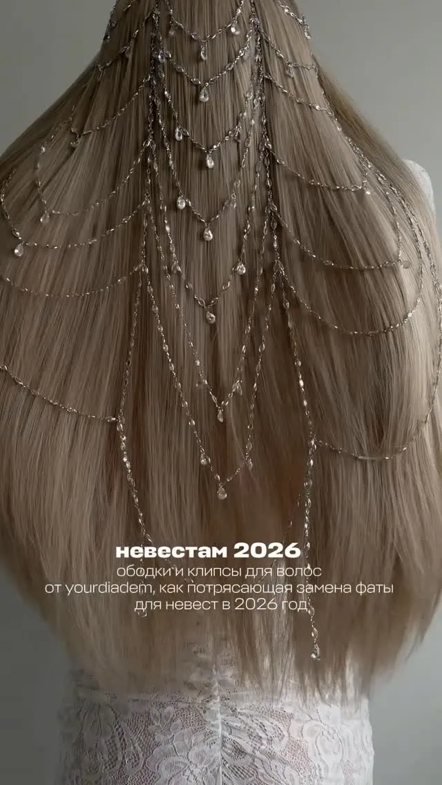 Рилс @yourdiadem