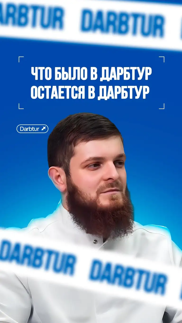 Рилс @darbtur