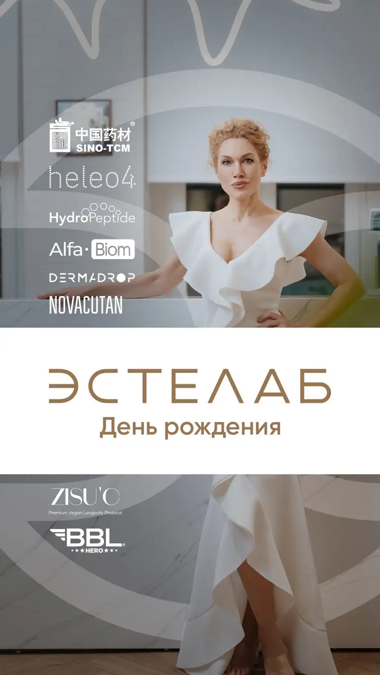 Рилс @estelab_clinic