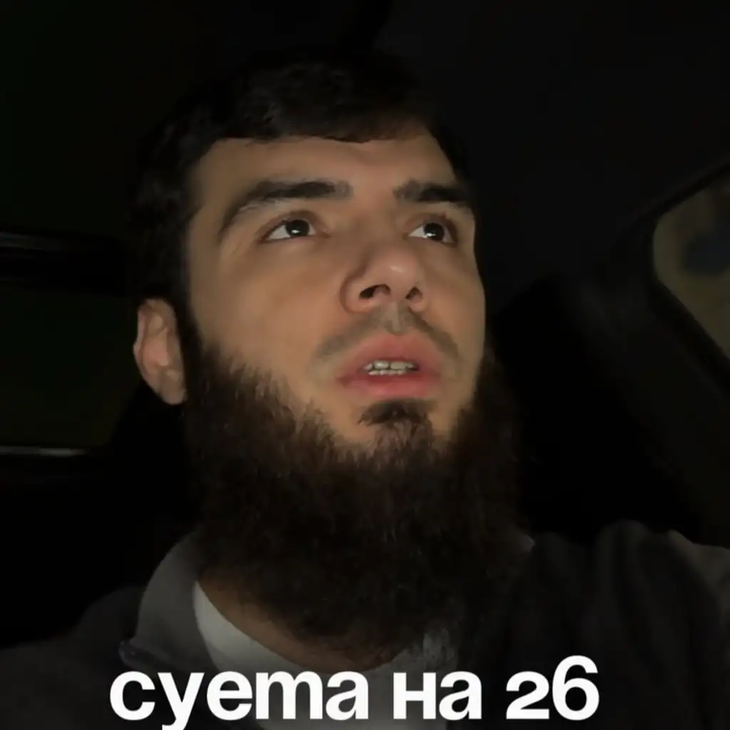 Рилс @haichuev